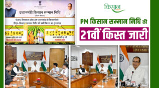 PM Kisan Yojana की 21वीं किस्त जारी 21st installment of PM Kisan Yojana released