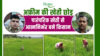 अफ़ीम की खेती छोड़ शुरू की पारंपरिक खेती Left opium cultivation and started traditional farming