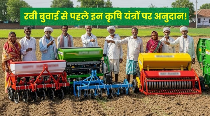 कृषि यंत्र अनुदान agri equipment subsidy