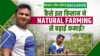 प्राकृतिक खेती Natural Farming