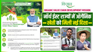 Northeast India जैविक क्रांति की ओर आगे बढ़ रहा: MOVCD-NER स्कीम ने बदली पूर्वोत्तर भारत के किसानों की तकदीर