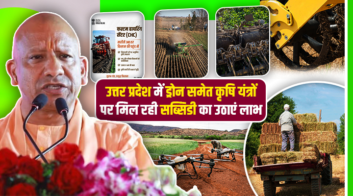 उत्तर प्रदेश सरकार किसानों को आधुनिक कृषि यंत्रों पर दे रही भारी सब्सिडी, जानिए अप्लाई करने की लास्ट डेट