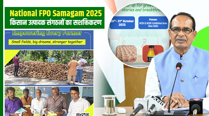 National FPO Samagam 2025: भारतीय कृषि की नई इबारत लिखने दिल्ली में जुट रहे हैं 10,000 किसान संगठन