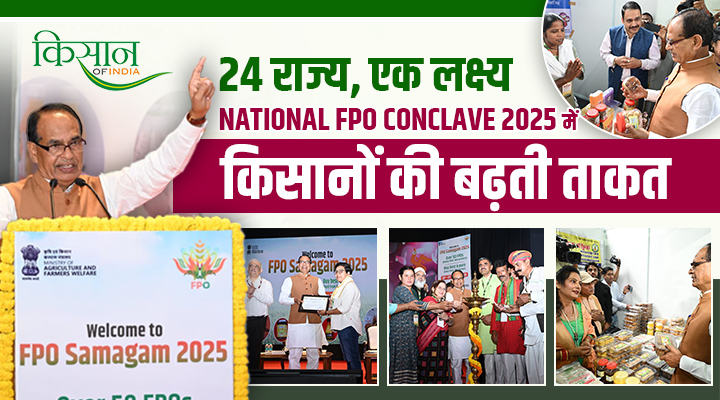 दिल्ली में National FPO Conclave 2025 ने रची नई इबारत, 24 राज्यों के किसानों और संगठनों ने की शिरकत