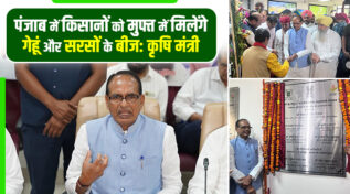 कृषि मंत्री शिवराज सिंह चौहान ने पंजाब के बाढ़ पीड़ितों दी भारी राहत, किसानों को दिया मक्का खेती का मंत्र