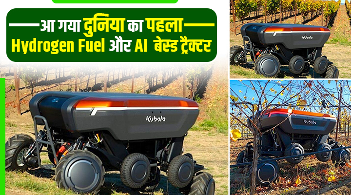कृषि का भविष्य! दुनिया का पहला कुबोटा का Hydrogen और AI वाला ट्रैक्टर जो खुद चलता है, प्रदूषण भी ZERO