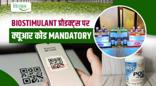 Biostimulant products पर अब QR Code अनिवार्य: किसानों के हित में कृषि मंत्रालय का बड़ा फैसला