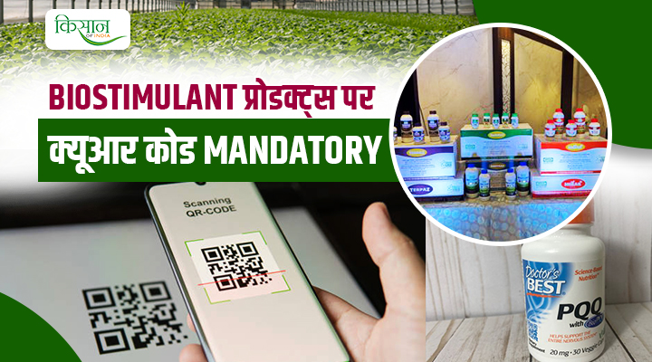 Biostimulant products पर अब QR Code अनिवार्य: किसानों के हित में कृषि मंत्रालय का बड़ा फैसला