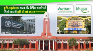 Agricultural Research Institutes In India And Abroad: भारत और विश्व के संगठन मिलकर बदल रहे दुनिया