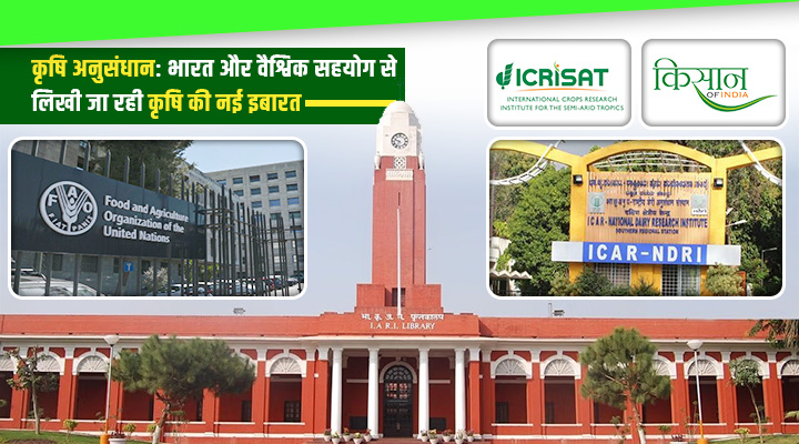 Agricultural Research Institutes In India And Abroad: भारत और विश्व के संगठन मिलकर बदल रहे दुनिया