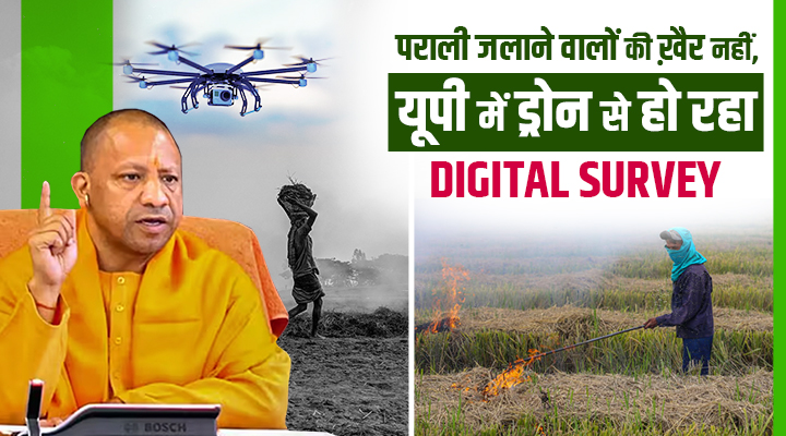 योगी सरकार की सख्ती : उत्तर प्रदेश में अब सैटेलाइट से ट्रैक होगी पराली, Digital Crop Survey में लापरवाही बर्दाश्त नहीं !