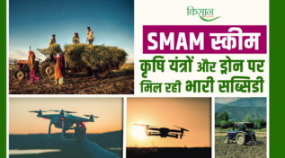 SMAM स्कीम: यूपी के किसानों को मिल रही आधुनिक कृषि मशीनरी पर भारी सब्सिडी, अप्लाई जल्दी करें बस कुछ ही बचे हैं