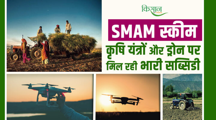 SMAM स्कीम: यूपी के किसानों को मिल रही आधुनिक कृषि मशीनरी पर भारी सब्सिडी, अप्लाई जल्दी करें बस कुछ ही बचे हैं