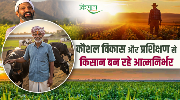 कौशल विकास और प्रशिक्षण से किसान हो रहे सशक्त