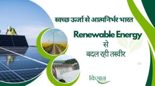 भारत की सशक्त अर्थव्यवस्था के लिए Renewable Energy Revolution से बदल रही किसानों की तकदीर