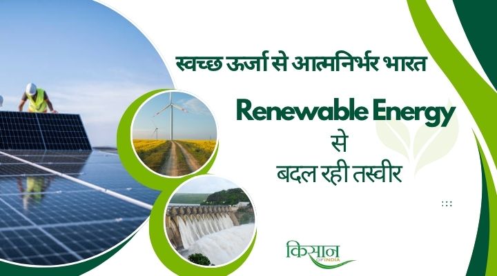 भारत की सशक्त अर्थव्यवस्था के लिए Renewable Energy Revolution से बदल रही किसानों की तकदीर