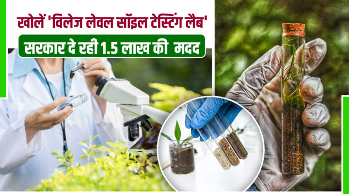 अपने गांव में ही खोलें Soil Testing Lab! केंद्र सरकार दे रही है 1.5 लाख रुपये की मदद