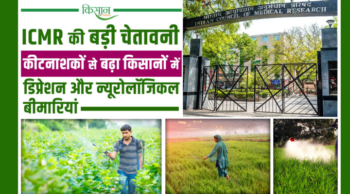गांवों में फैल रही है 'खामोश महामारी', ज़हरीले रसायन किसानों की Mental Health कर रहे तबाह, ICMR की स्टडी