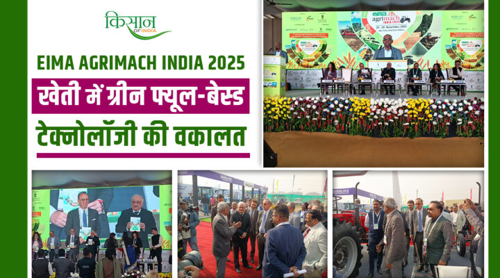 EIMA Agrimatch India 2025: हरित ऊर्जा और महिला किसानों पर जोर देकर संपन्न हुआ EIMA एग्रीमैच इंडिया 2025