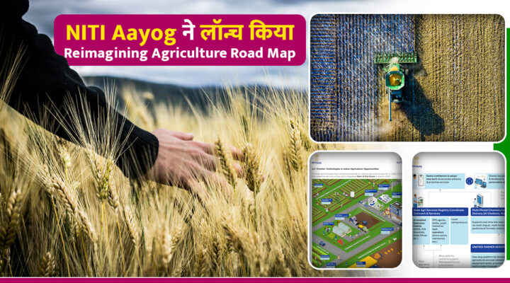 Reimagining Agriculture Scheme: AI, डिजिटल ट्विन और सटीक खेती पर होगा ज़ोर, जानिए NITI Aayog का पूरा रोडमैप