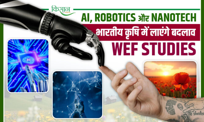 Tech Revolution In Indian Agriculture: 7 Deep-tech' Technologies से कृषि क्रांति की तैयारी, World Economic Forum की स्टडी