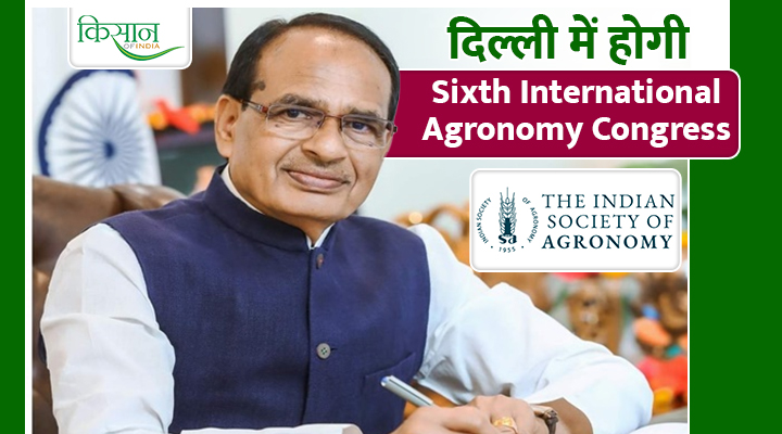 Sixth International Agronomy Congress: दिल्ली में जुटेंगे दुनियाभर के कृषि वैज्ञानिक, 'स्मार्ट खेती और पर्यावरण' पर होगी चर्चा