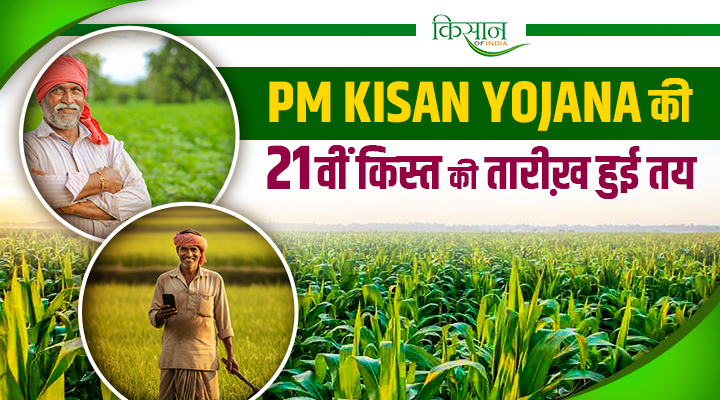 PM Kisan Yojana 21st Installment