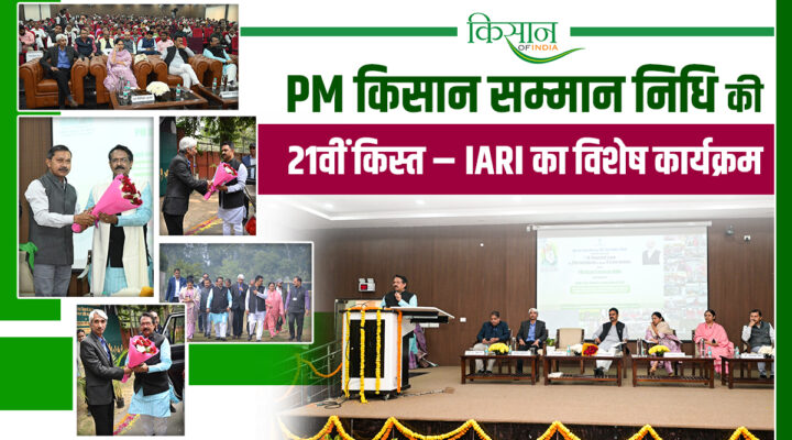 PM किसान सम्मान निधि की 21वीं किस्त वितरण पर IARI में किसान गोष्ठी