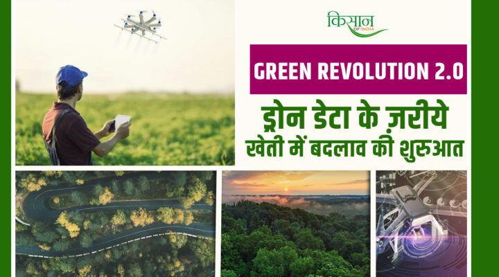 Green Revolution 2.0: Drone Technology से चेंज हो रही भारतीय खेती की तस्वीर, AI और एनालिटिक्स से बदलाव शुरू