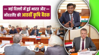 भारत और नीदरलैंड के बीच कृषि पर संयुक्त कार्य समूह की आठवीं बैठक