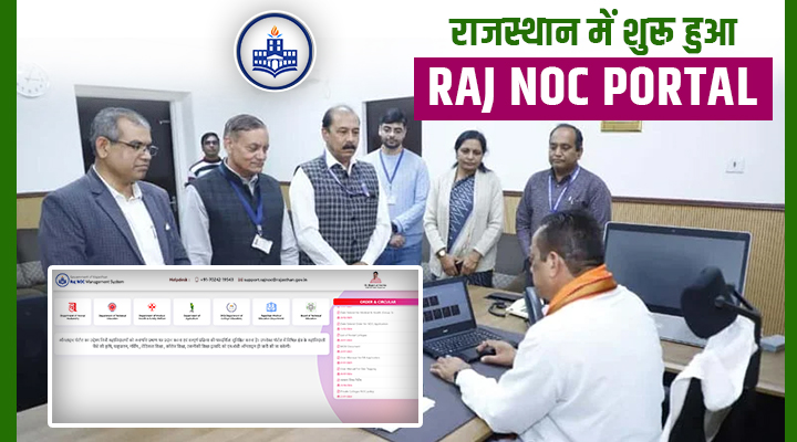 राजस्थान में शुरू हुआ Raj NOC Portal