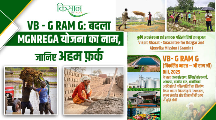 केंद्र सरकार ने MGNREGA की जगह पेश किया नया Bill,125 दिन का काम, लेकिन कृषि सीज़न में रोक!