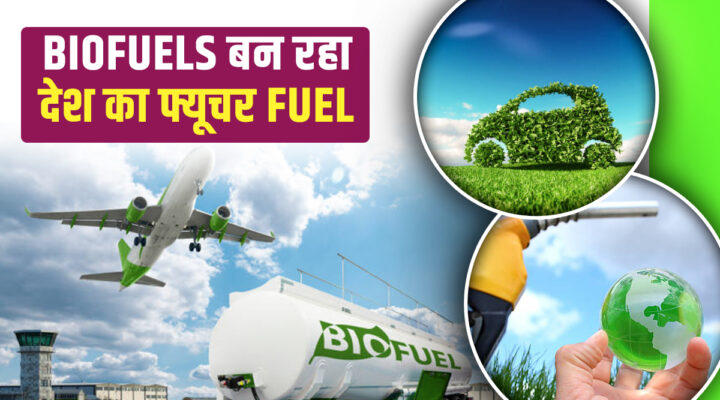 Biofuels New Future Fuel: बायोफ्यूल की ताकत से रुकेगा गांवों से पलायन, बदलेगी भारत की तस्वीर
