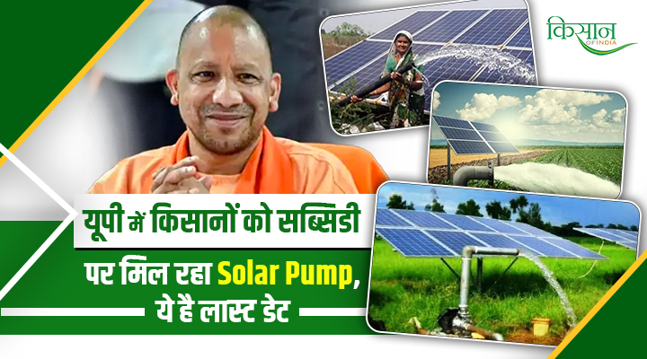 Uttar Pradesh के किसानों के लिए सुनहरा मौका: 60 फीसदी तक सब्सिडी पर मिलेंगे सोलर पंप,जानिए आवेदन का तरीका