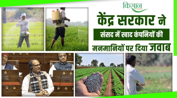 Parliament में केंद्र सरकार ने खाद की कालाबाज़ारी पर दिये जवाब, बताया 5000 कंपनियों के लाइसेंस रद्द!