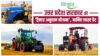 Tractor Subsidy Scheme: उत्तर प्रदेश सरकार की 'ट्रैक्टर अनुदान योजना', एससी किसानों को मिलेंगे 3 लाख तक,जानें पूरी डिटेल
