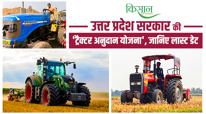 Tractor Subsidy Scheme: उत्तर प्रदेश सरकार की 'ट्रैक्टर अनुदान योजना', एससी किसानों को मिलेंगे 3 लाख तक,जानें पूरी डिटेल