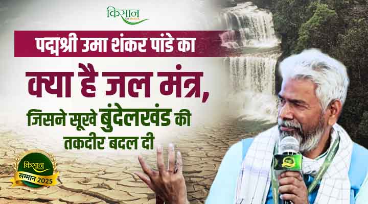 Padma Shri Umashankar Pandey: बुंदेलखंड का 'पानी का पहरेदार' जिसने मेड़ और पेड़ से बदली किसानों की किस्मत