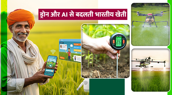 कृषि में AI और ड्रोन टेक्नोलॉजी