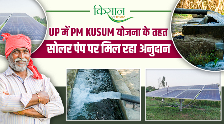 यूपी में सोलर पंप पर सब्सिडी आवेदन शुरू