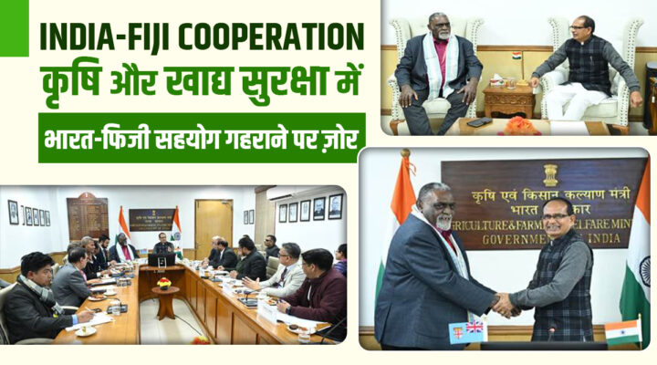 India-Fiji Relations : भारत और फिजी की कृषि जुगलबंदी, मशीनें, ट्रेनिंग और तकनीक से मिलेगी नई राह!