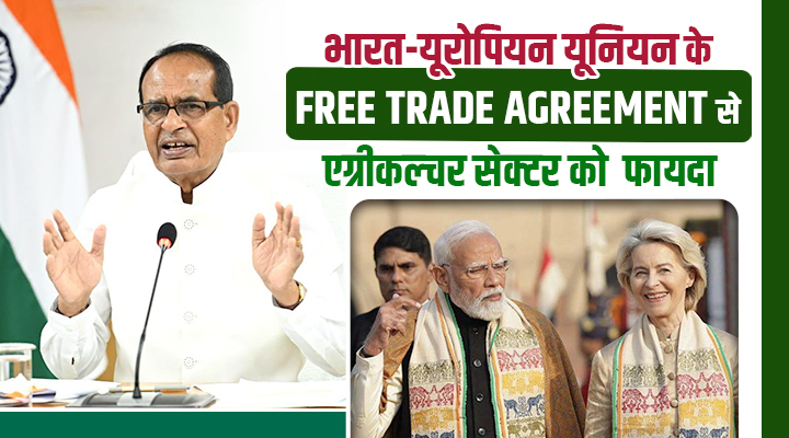 India और European Union के बीच Free Trade Agreement, किसानों के लिए खुलेंगे सुनहरे दरवाजे!