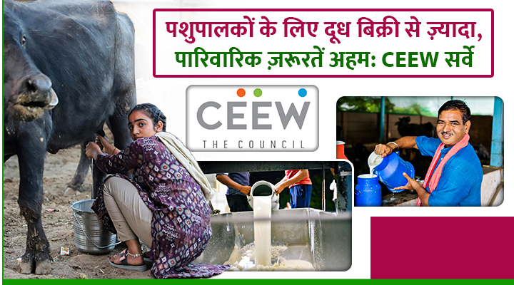 CEEW Study : भारत के एक तिहाई पशुपालक दूध बेचने से ज्यादा ‘Non-Market’ कामों के लिए पालते हैं पशु