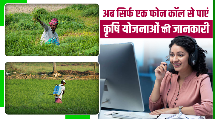 Agricultural Schemes Is Available With Just One Call: अब एक फोन कॉल पर मिलेगी यूपी के किसानों को सरकारी योजना की जानकारी!