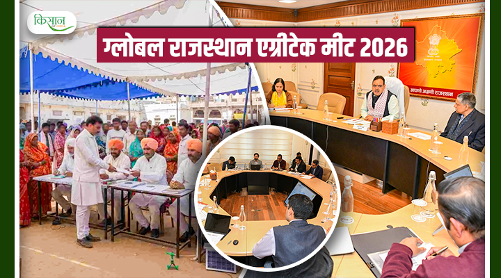 Global Rajasthan Agritech Meet 2026 ग्लोबल राजस्थान एग्रीटेक मीट 2026
