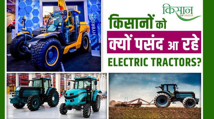 भारतीय खेती की नई धड़कन: Electric Tractor कैसे बना रहे हैं किसानों को 'Powerful'? जानिए इस लेख में