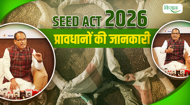 Seed Act 2026 शिवराज सिंह चौहान