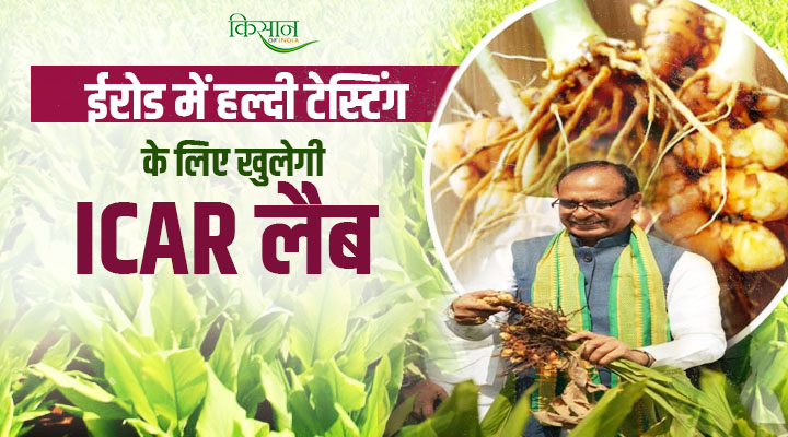 ईरोड में हल्दी किसानों को बड़ी सौगात: टेस्टिंग लैब, हल्दी बोर्ड ऑफिस और कोल्ड स्टोरेज का ऐलान, स्मगलिंग पर लगेगी रोक