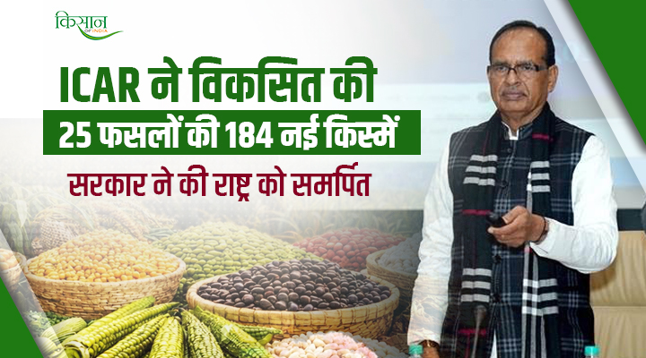 ICAR की डेवलप 25 फसलों की 184 नई उन्नत किस्मों को भारत सरकार ने राष्ट्र को किया समर्पित, जानें विस्तार से