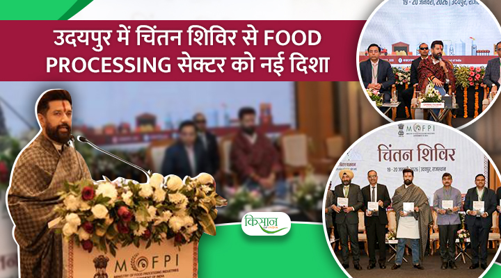 उदयपुर में चिंतन शिविर से Food Processing सेक्टर को नई दिशा